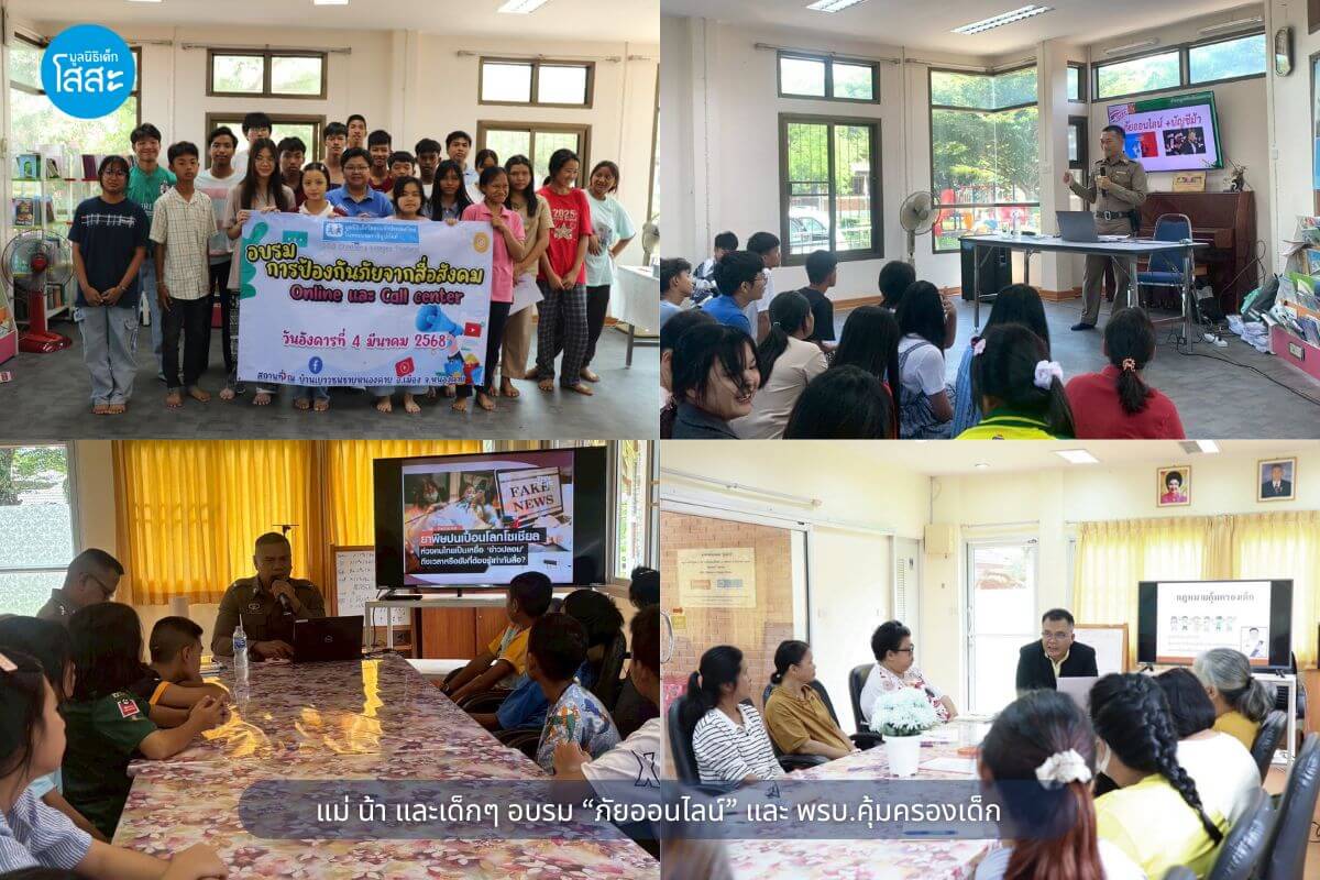 มูลนิธิเด็กโสสะ - เด็กในการดูแลของมูลนิธิฯ อบรมเรื่องสิทธิเด็กออนไลน์ และ Digital Footprint