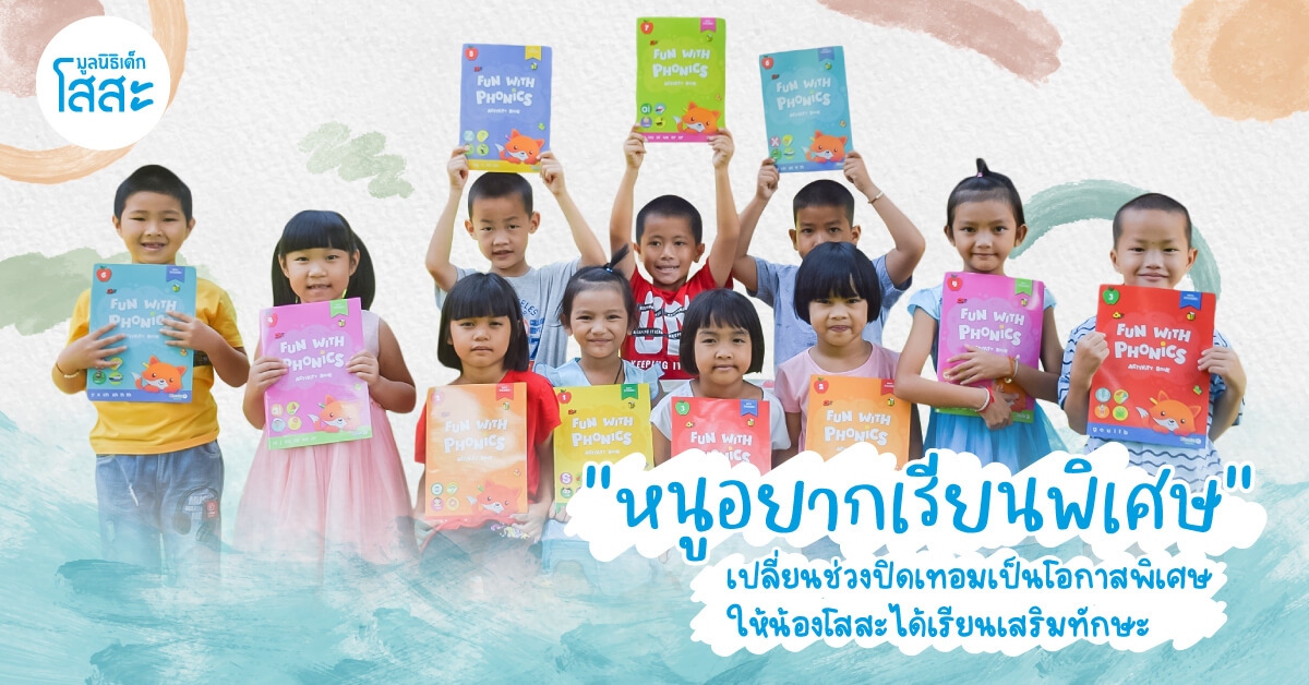 มอบโอกาสให้น้องได้เรียนพิเศษช่วงปิดเทอม