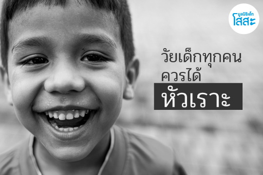 หากวัยเด็กไม่เคยได้หัวเราะ ชีวิตจะเติบโตมามีความสุขได้อย่างไร?