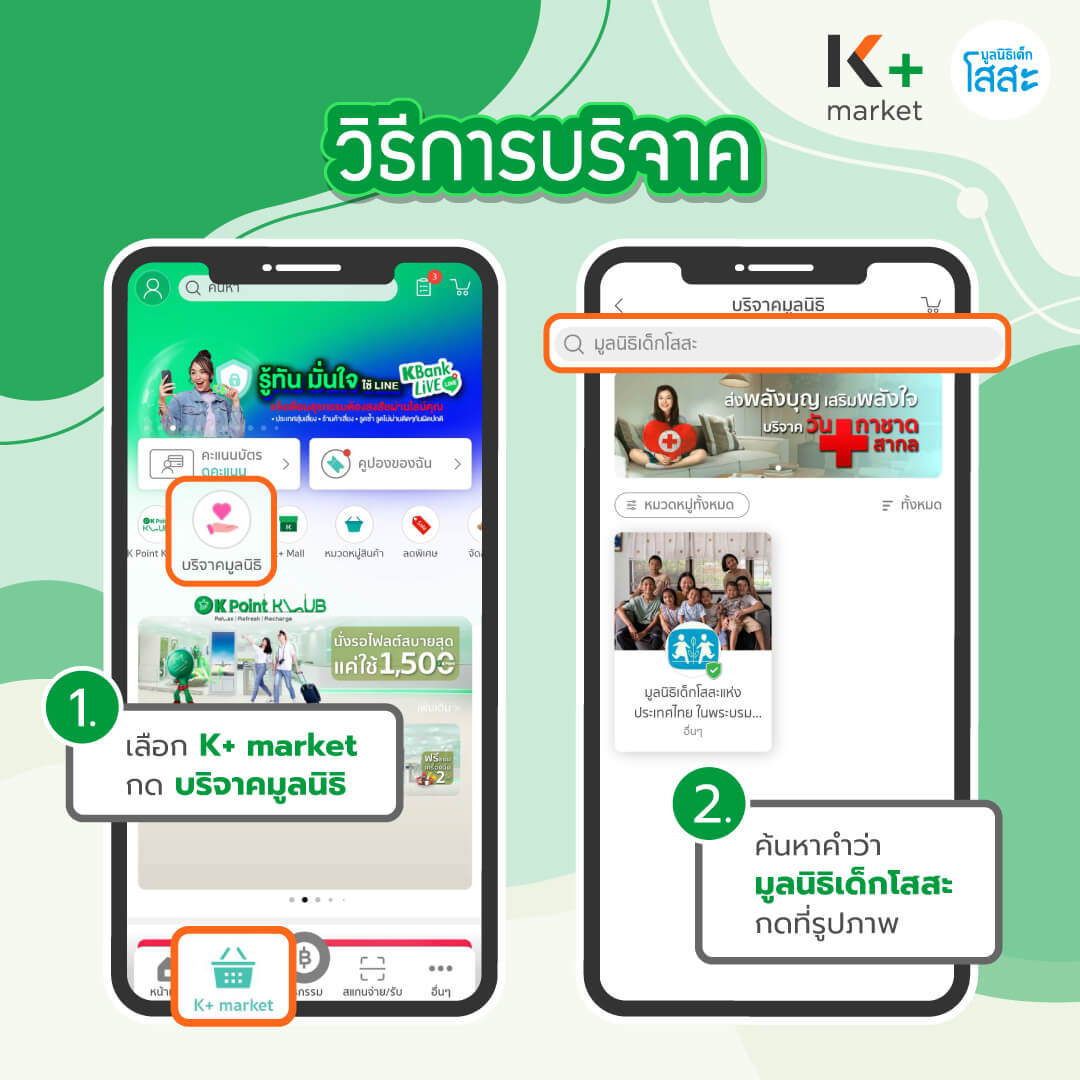 มูลนิธิเด็กโสสะ-บริจาคช่วยเด็กกำพร้า ลดหย่อนภาษีผ่าน K+ Market-01