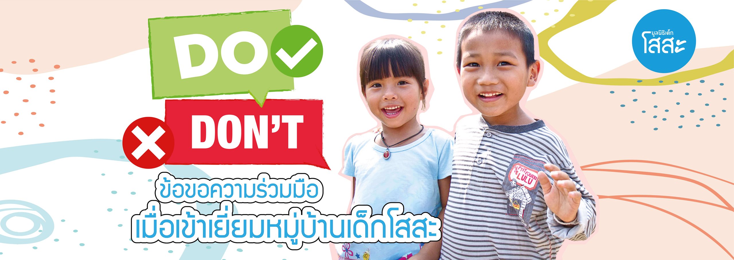 มูลนิธิเด็กโสสะ-Do-Don't! ข้อขอความร่วมมือ เมื่อเข้าเยี่ยมหมู่บ้านเด็กโสสะ-banner