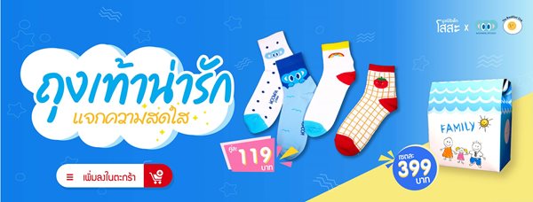 มูลนิธิเด็กโสสะ-ของที่ระลึก ลดหย่อนภาษีได้ ถุงเท้าลายน่ารัก