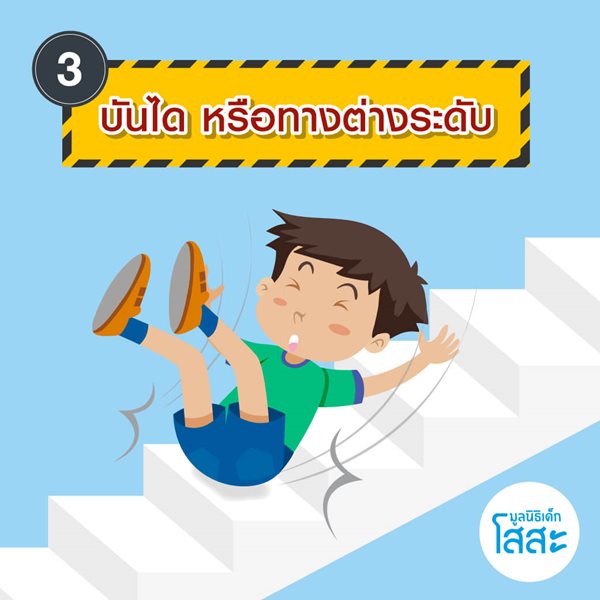 มูลนิธิเด็กโสสะ-6 จุดเสี่ยงรอบบ้านที่เด็กเล็กต้องระวัง-บันไดและทางต่างระดับ