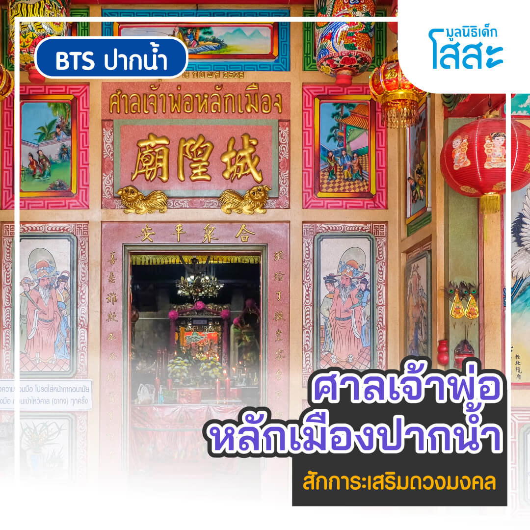sosthailand-มูลนิธิเด็กโสสะ-bts-ปากน้ำ-ศาลเจ้าพ่อหลักเมืองปากน้ำ