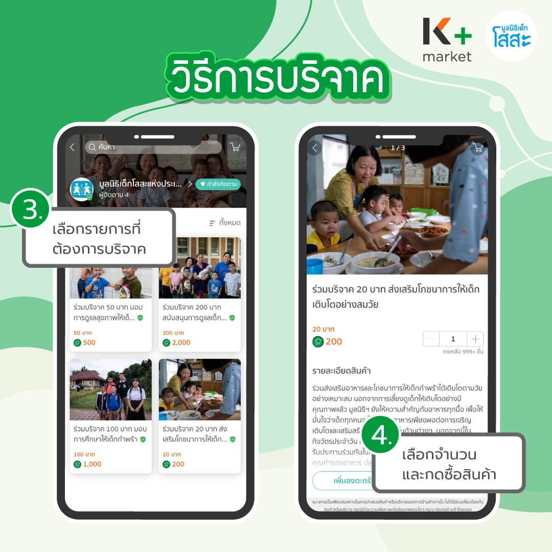 มูลนิธิเด็กโสสะ-บริจาคช่วยเด็กกำพร้า ลดหย่อนภาษีผ่าน K+ Market-02