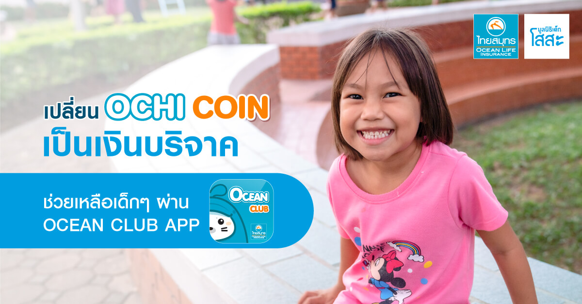 ช่องทางใหม่ในการบริจาค ผ่าน OCEAN CLUB จากไทยสมุทร