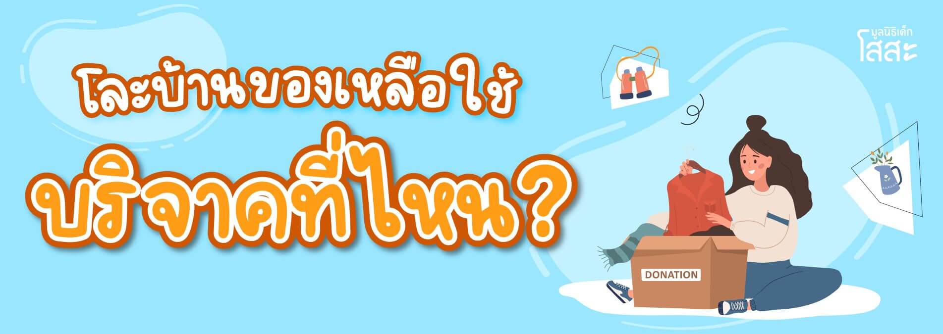 มูลนิธิเด็กโสสะ-โละบ้านของเหลือใช้ บริจาคอะไรดี? ที่เป็นประโยชน์ banner