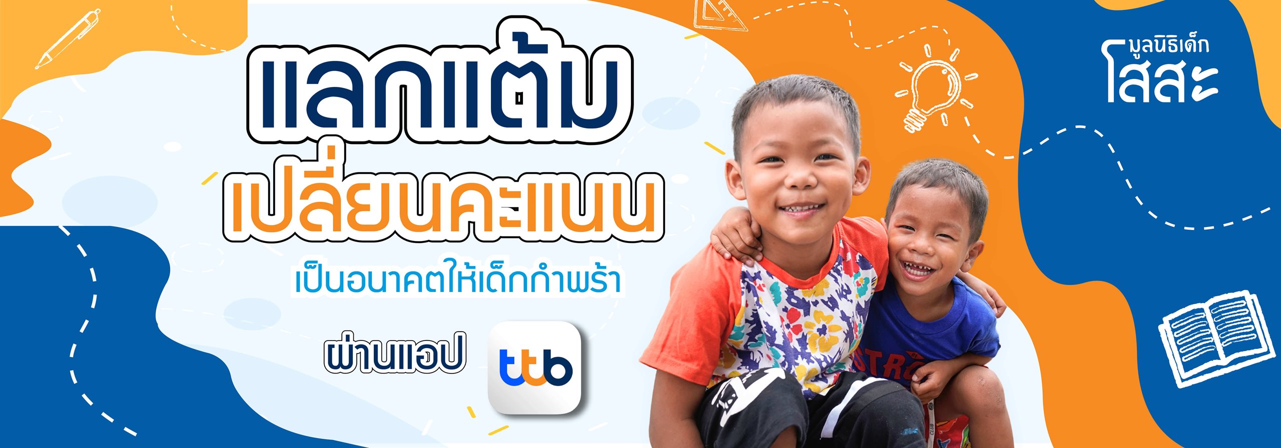 แลกแต้ม เปลี่ยนคะแนน เป็นอนาคตให้เด็กกำพร้า ผ่านแอป ttb