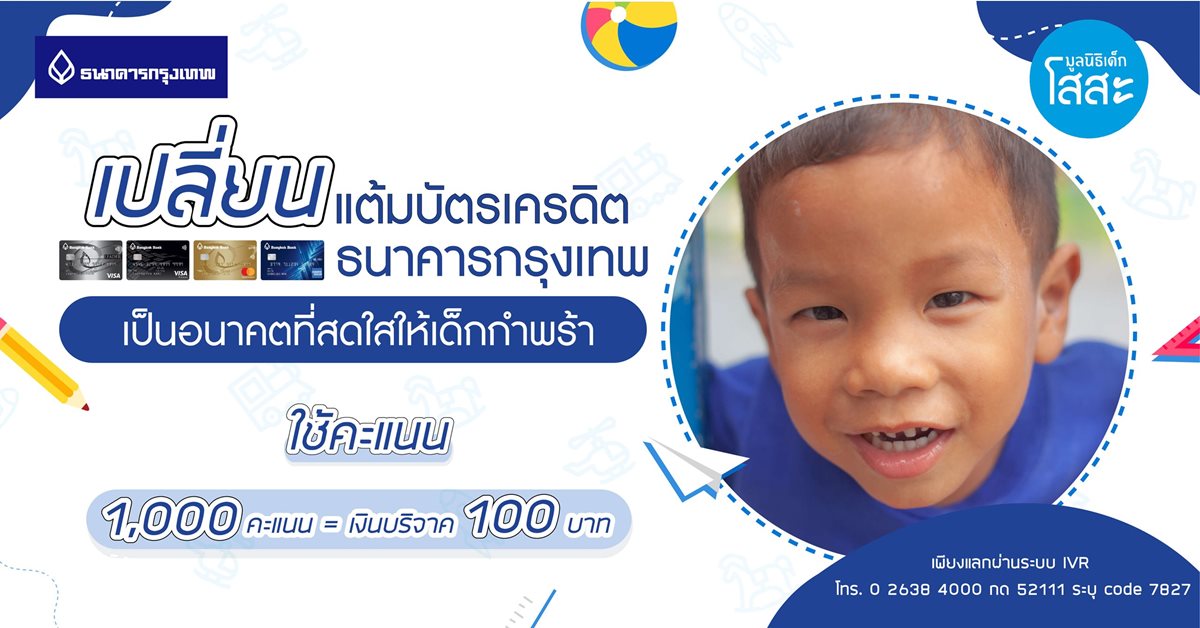 เปลี่ยนแต้มบัตรเครดิต BBL เป็นอนาคตที่สดใสให้เด็กกำพร้า 