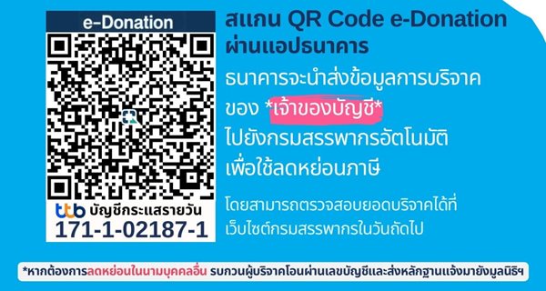 มูลนิธิเด็กโสสะฯ - สแกน QR Code e-Donation ธนาคารจะนำส่งข้อมูลการบริจาคของ *เจ้าของบัญชี* ไปยังกรมสรรพากรอัตโนมัติ