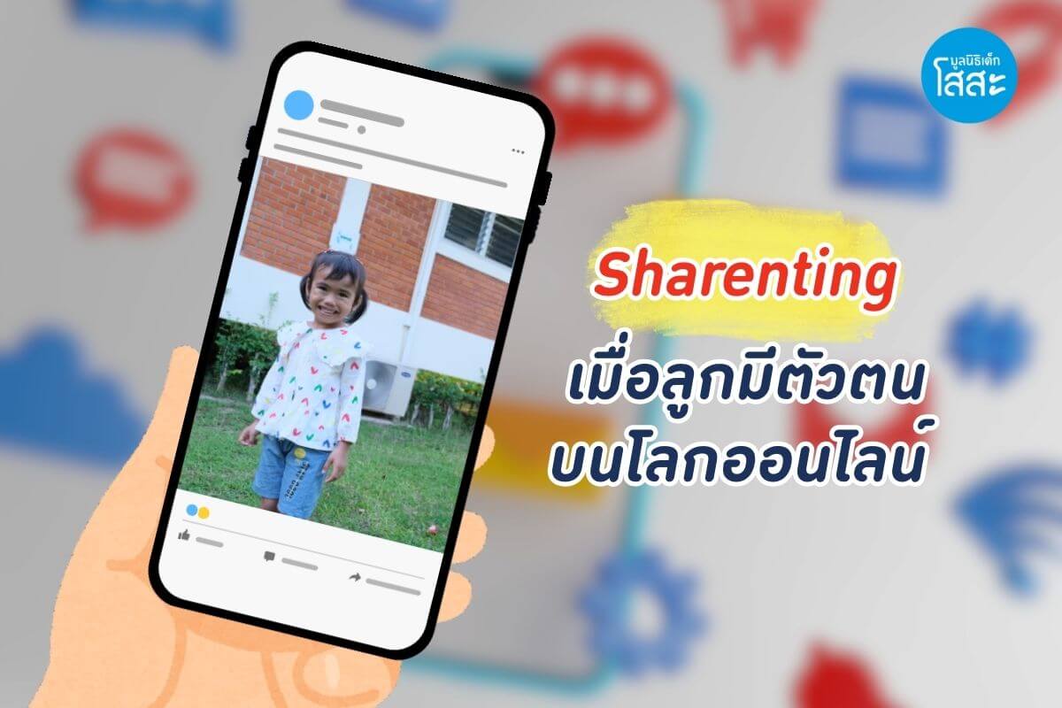 มูลนิธิเด็กโสสะ - Sharenting เมื่อลูกมีตัวตนบนโลกออนไลน์