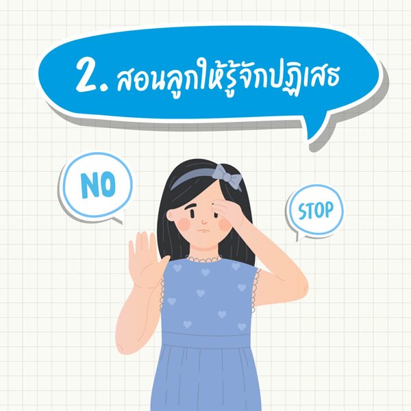 มูลนิธิเด็กโสสะ-สอนลูกให้รู้จักปฏิเสธ