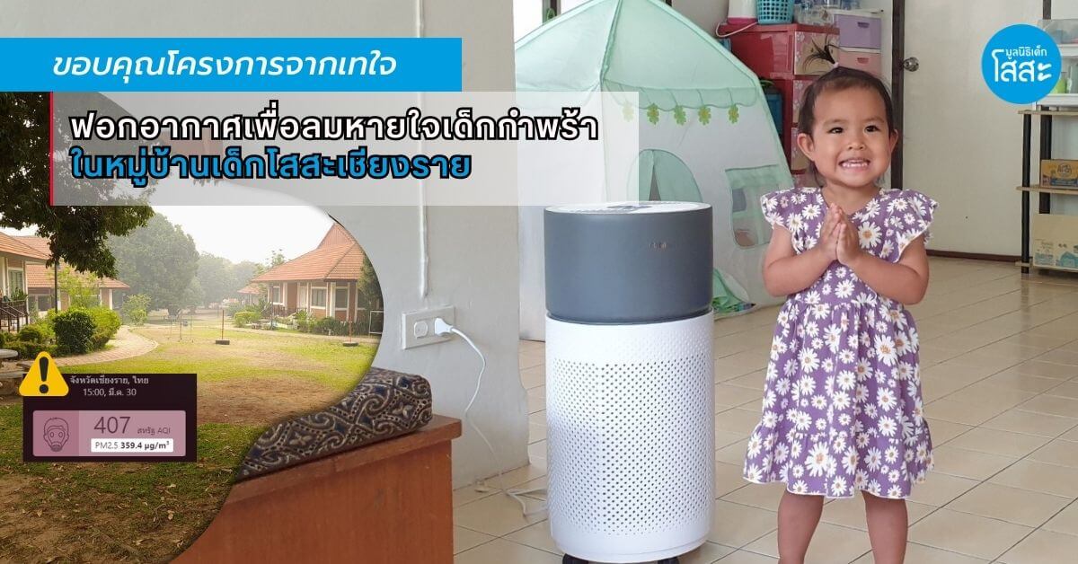 ขอบคุณทุกความรักที่ช่วยเหลือเด็กๆ จากวิกฤต PM 2.5 