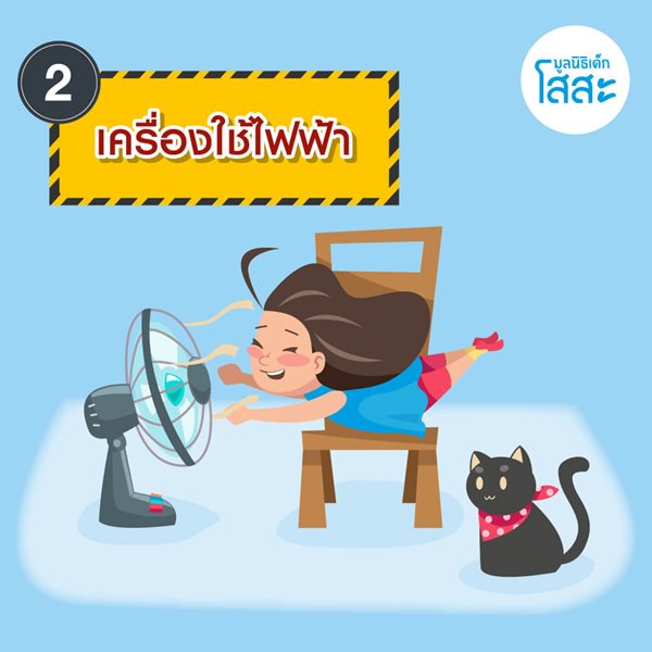 มูลนิธิเด็กโสสะ-6 จุดเสี่ยงรอบบ้านที่เด็กเล็กต้องระวัง-เครื่องใช้ไฟฟ้า