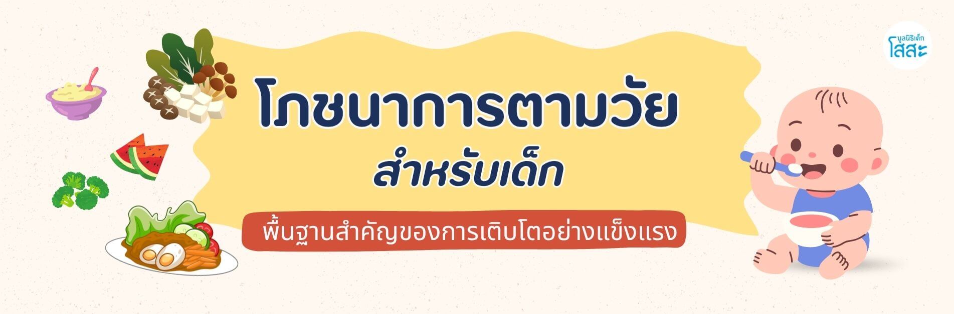 มูลนิธิเด็กโสสะฯ - โภชนาการตามวัยที่เหมาะสมสำหรับเด็ก: พื้นฐานสำคัญของการเติบโตอย่างแข็งแรงbanner