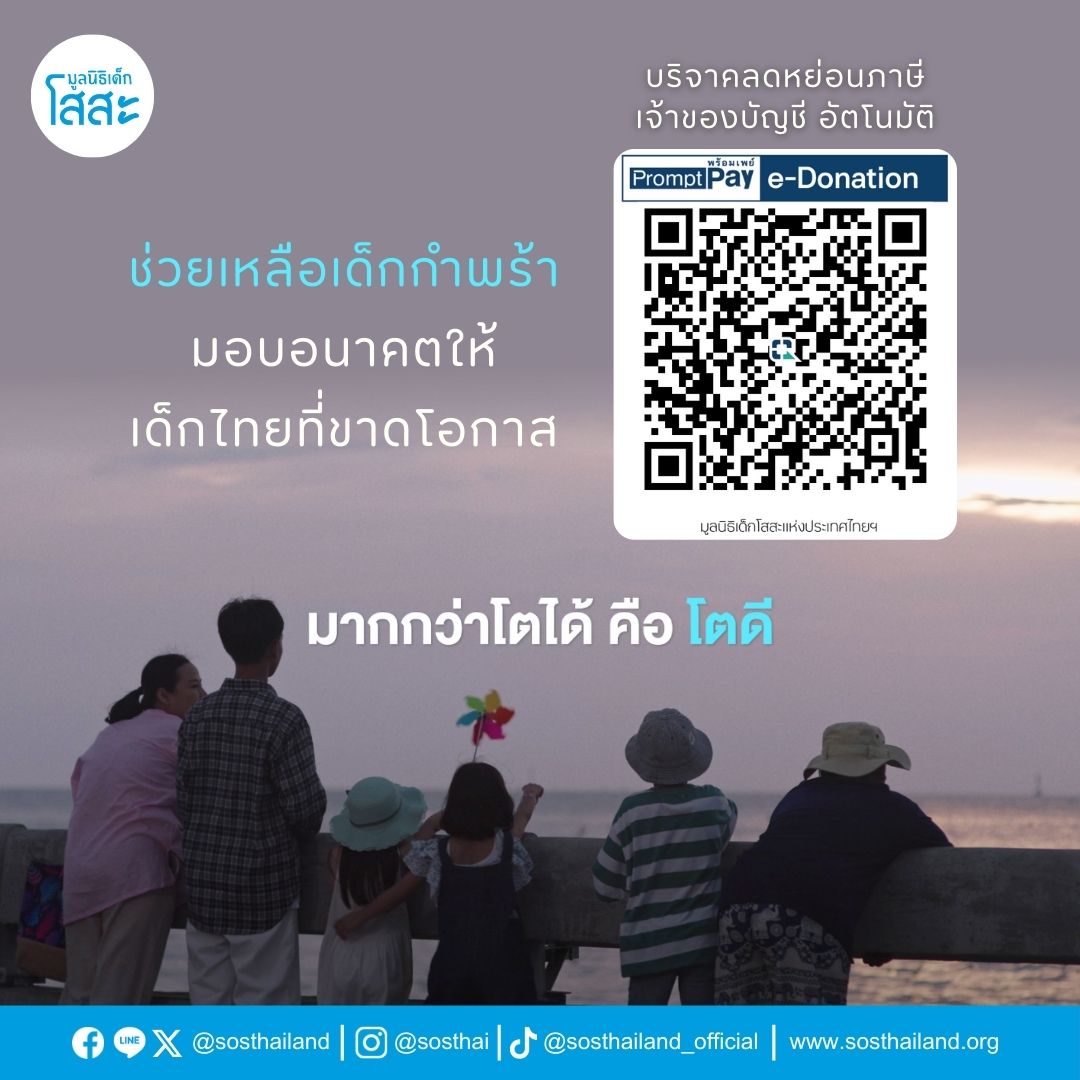 ร่วมบริจาคให้มูลนิธิเด็กโสสะฯ สนับสนุนให้น้องๆ ได้ โตดี