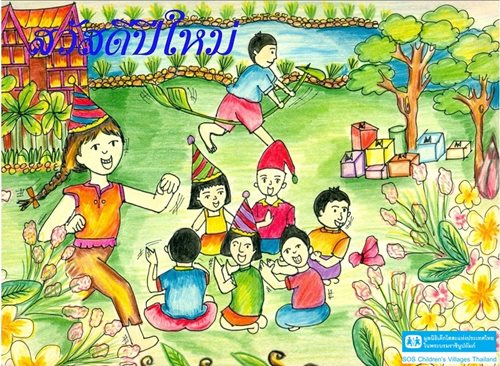 สวัสดีปีใหม่ ๒๕๕๘
