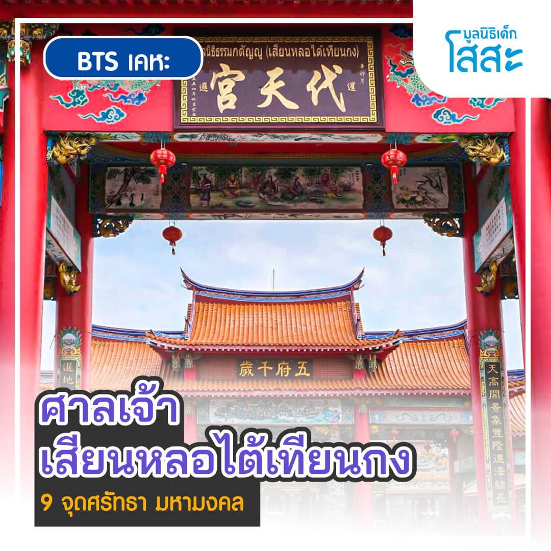 sosthailand-มูลนิธิเด็กโสสะ-bts-เคหะ-ศาลเจ้ามูลนิธิธรรมกตัญญู-เสียนหลอไต้เทียนกง