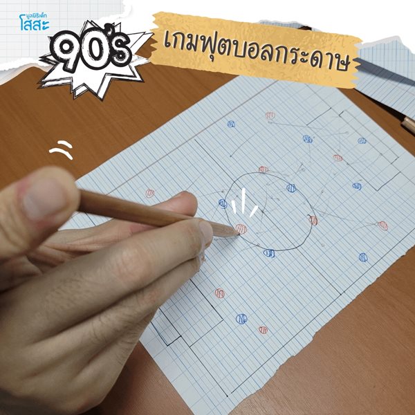 มูลนิธิเด็กโสสะ-5 เกมกระดาษ ที่เด็กยุค 90 ต้องรู้จัก-เกมฟุตบอลกระดาษ