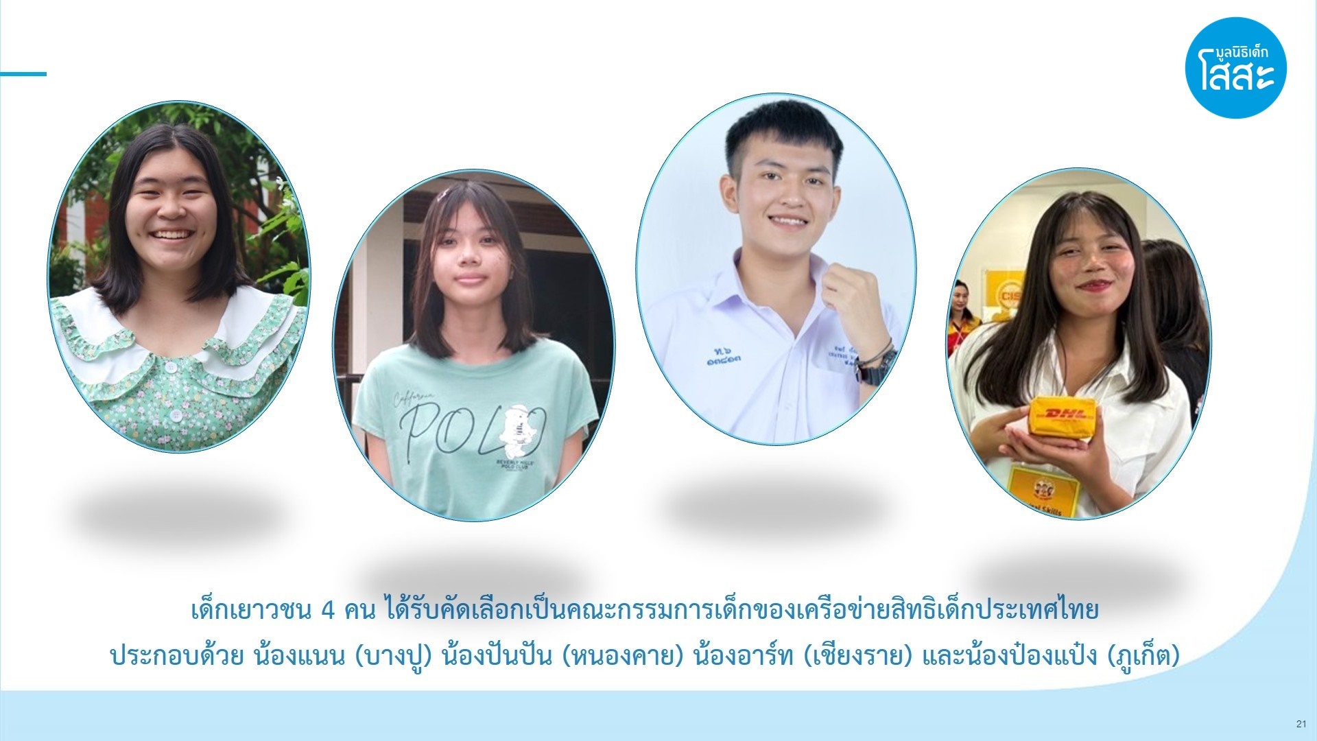 CRC Child Advisory Board - เยาวชนโสสะเข้าร่วมเป็นคณะกรรมการเครือข่ายสิทธิเด็ก
