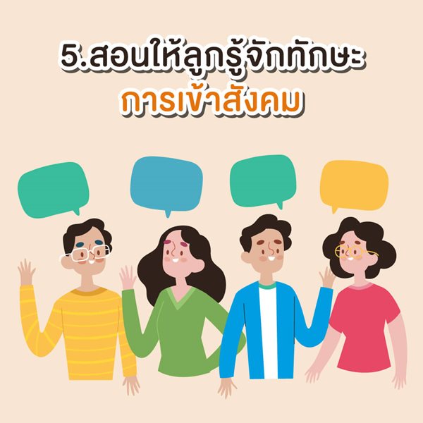 มูลนิธิเด็กโสสะ-สอนให้ลูกรู้จักทักษะการเข้าสังคม