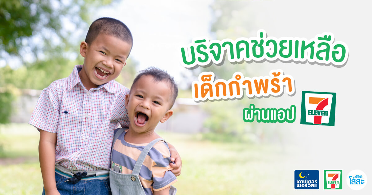 sosthailand-บริจาคช่วยเหลือเด็กกำพร้า ผ่านแอปฯ 7-ELEVEN