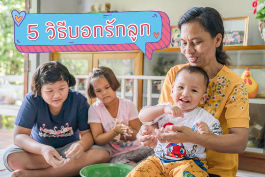 มูลนิธิเด็กโสสะ-5 วิธีบอกรักลูก banner
