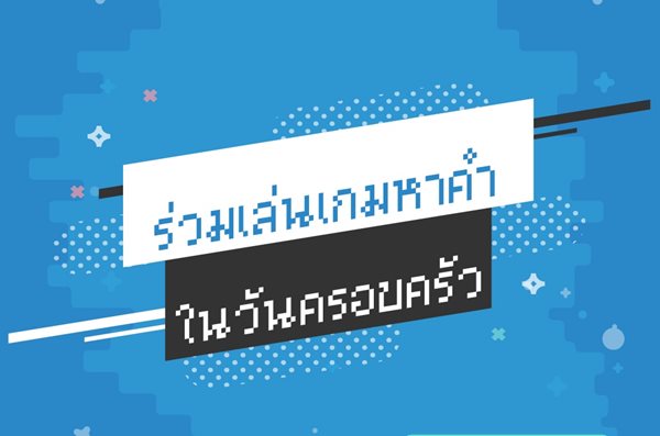 คุณหาคำว่าครอบครัวเจอไหม?
