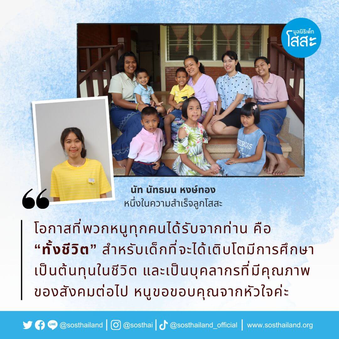 มูลนิธิเด็กโสสะ-ความสำเร็จของลูกโสสะ-นัท