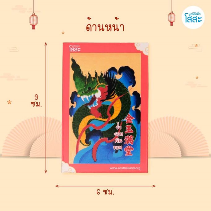 มูลนิธิเด็กโสสะฯ แม่เหล็กคำมงคล ของที่ระลึก ลดหย่อยภาษี