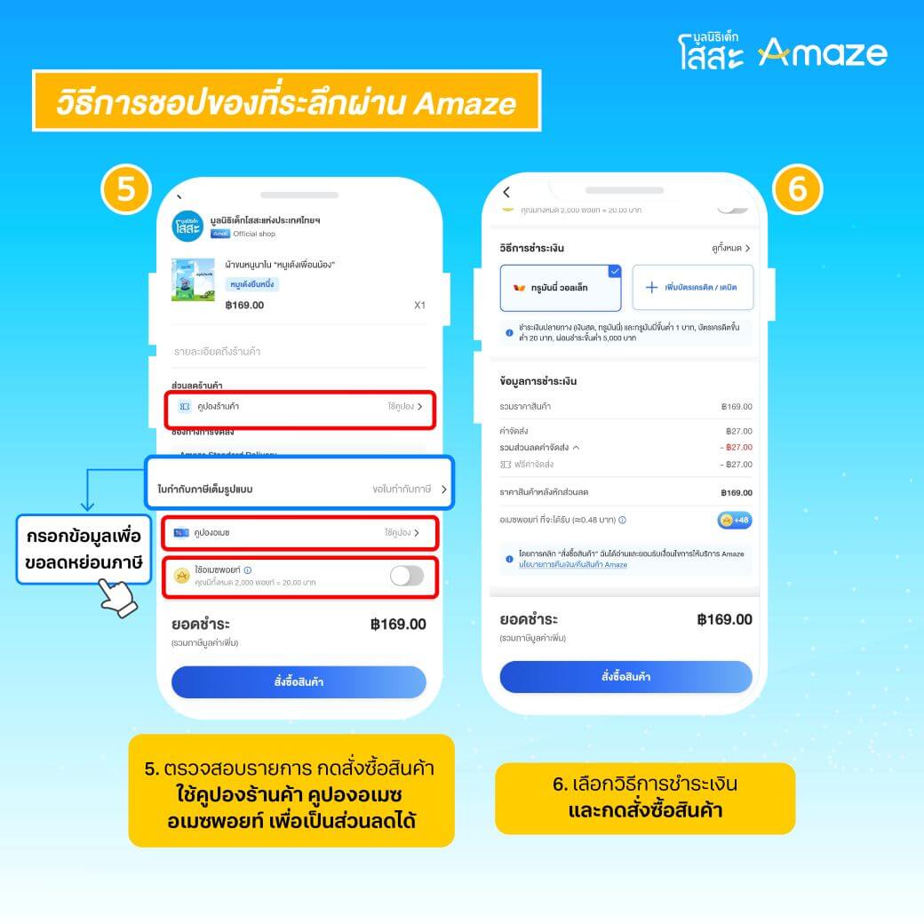 วิธีชอปของที่ระลึกมูลนิธิเด็กโสสะผ่าน Amaze 5-6