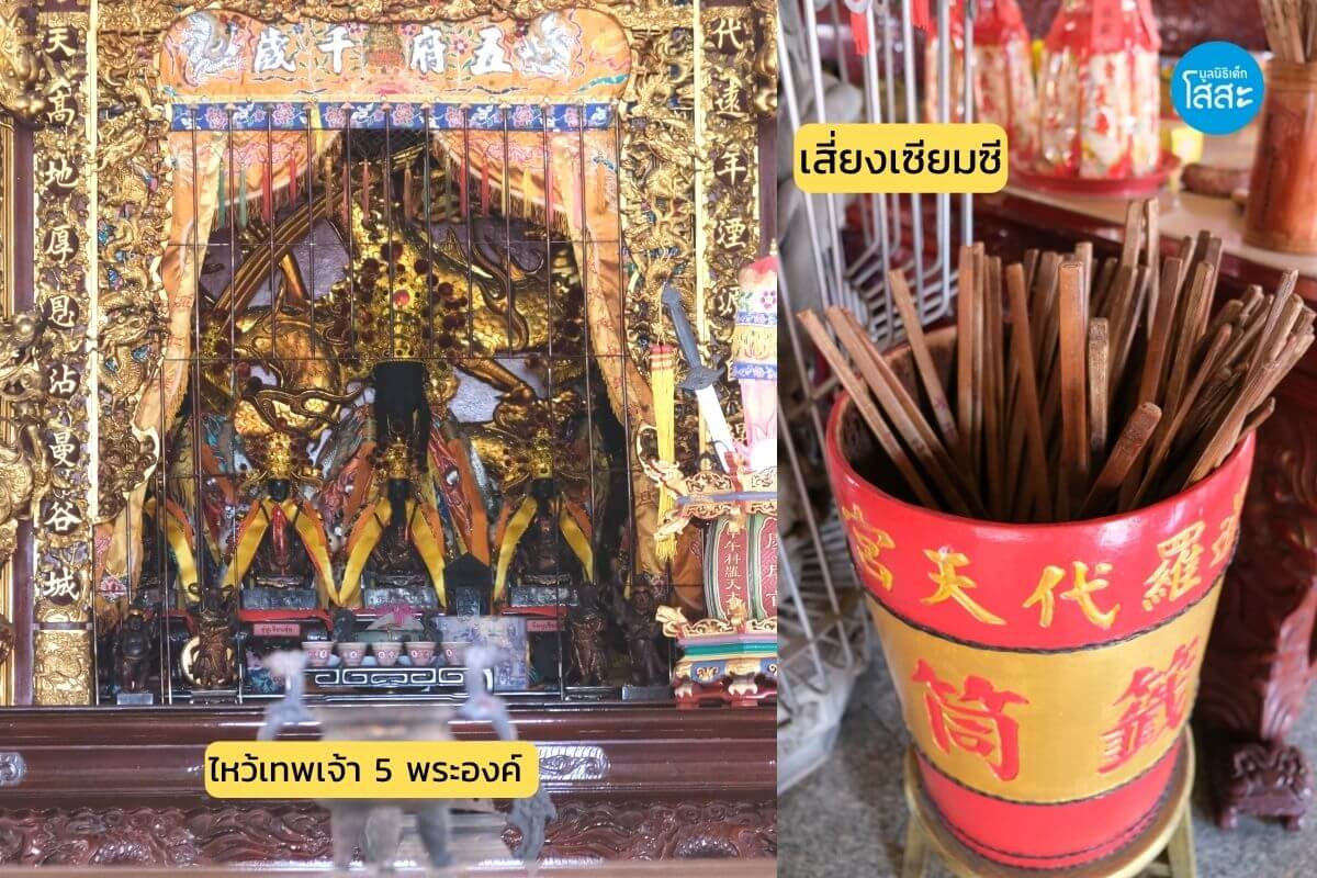 sosthailand-มูลนิธิเด็กโสสะ-ศาลเจ้ามูลนิธิธรรมกตัญญู-เสียนหลอไต้เทียนกง-ไหว้เทพพระเจ้า-เสี่ยงเซียมซี