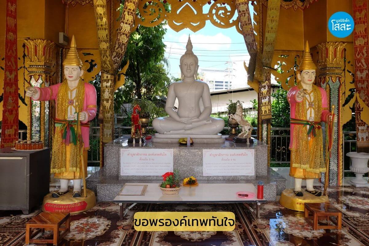 sosthailand-มูลนิธิเด็กโสสะ-ขอพรองค์เทพทันใจ