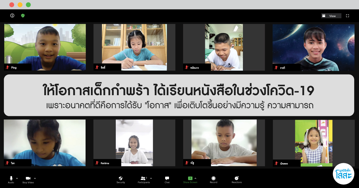 ให้โอกาสเด็กกำพร้า ได้เรียนหนังสือในช่วงโควิด-19