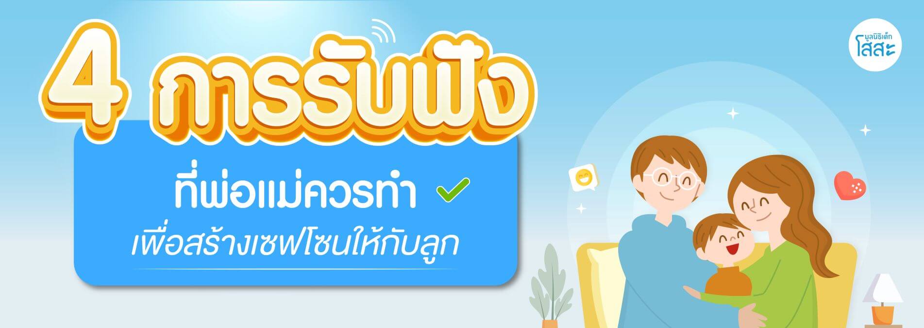 มูลนิธิเด็กโสสะ-ศิลปะของการรับฟัง เมื่อผู้ใหญ่ต้องเป็นเซฟโซนที่เข้าใจสำหรับเด็ก banner