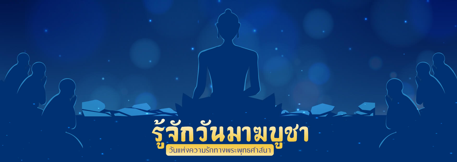 มูลนิธิเด็กโสสะ-รู้จักวันมาฆบูชา วันแห่งความรักทางพระพุทธศาสนา banner
