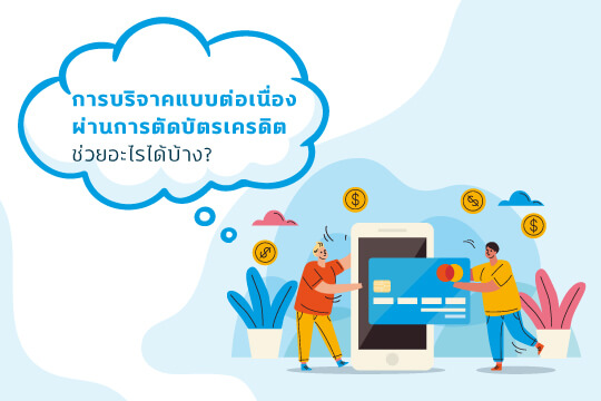 มูลนิธิเด็กโสสะ-การบริจาคแบบต่อเนื่องผ่านการตัดบัตรเครดิต ช่วยอะไรได้บ้าง banner