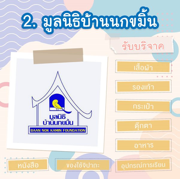 มูลนิธิเด็กโสสะ-7 สถานที่รับบริจาคของใช้-มูลนิธิบ้านนกขมิ้น