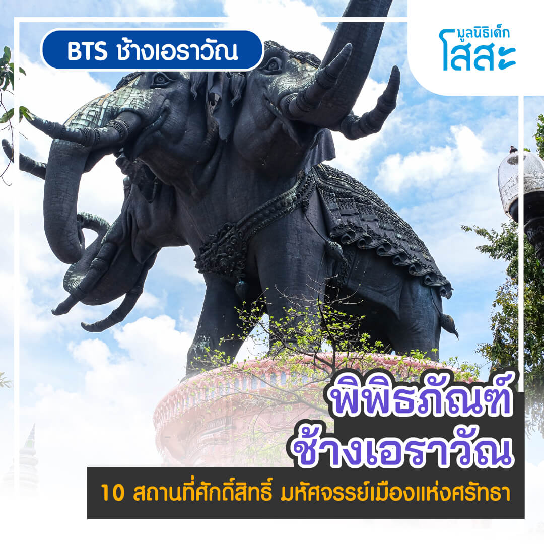 sosthailand-มูลนิธิเด็กโสสะ-bts-พิพิธภัณฑ์-ช้างเอราวัณ