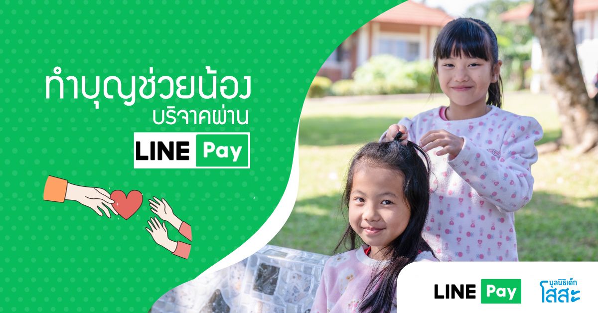 ทำบุญช่วยน้อง บริจาคผ่าน Rabbit LINE Pay