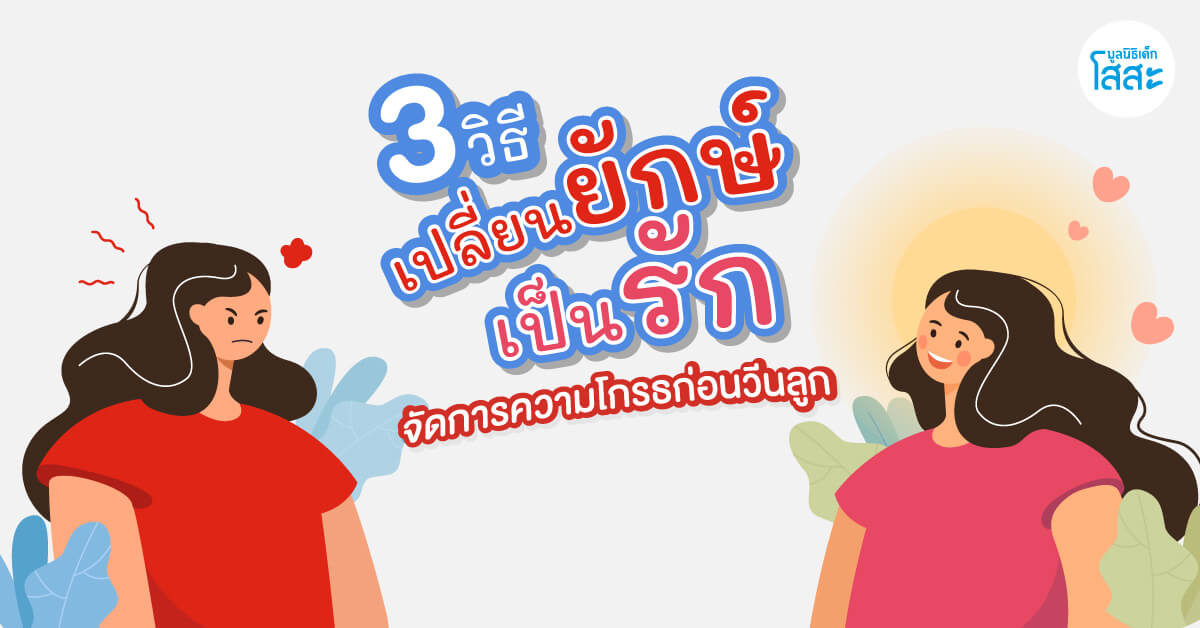 มูลนิธิเด็กโสสะ-3 วิธี เปลี่ยนยักษ์เป็นรัก จัดการความโกรธก่อนวีนลูก banner