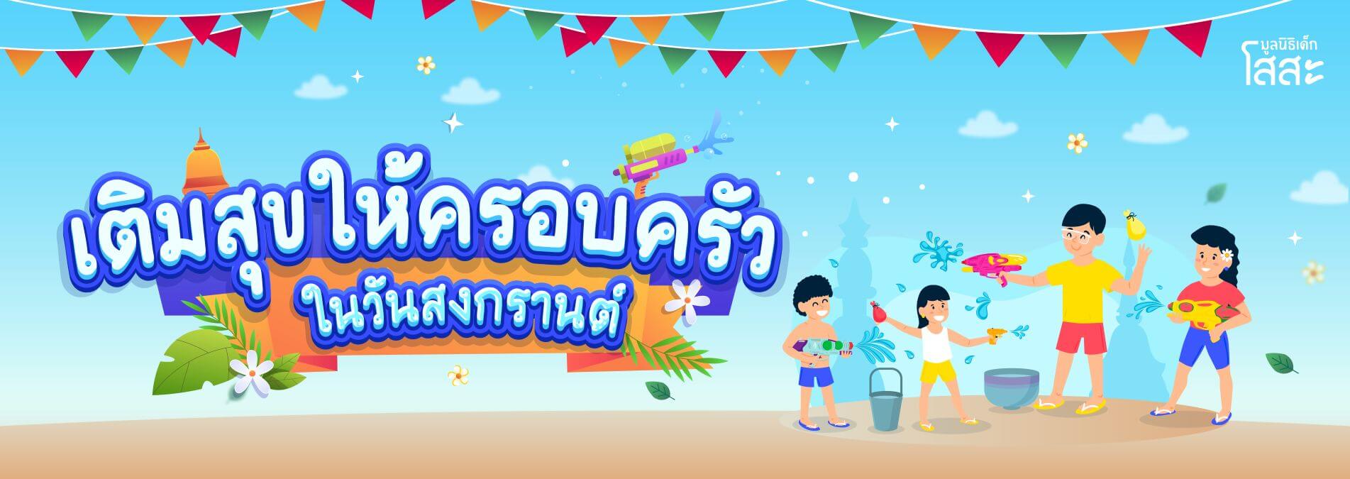 มูลนิธิเด็กโสสะ-เติมสุขให้ครอบครัว ในวันสงกรานต์ banner