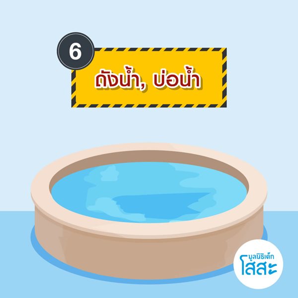 มูลนิธิเด็กโสสะ-6 จุดเสี่ยงรอบบ้านที่เด็กเล็กต้องระวัง-ถังน้ำ บ่อน้ำ