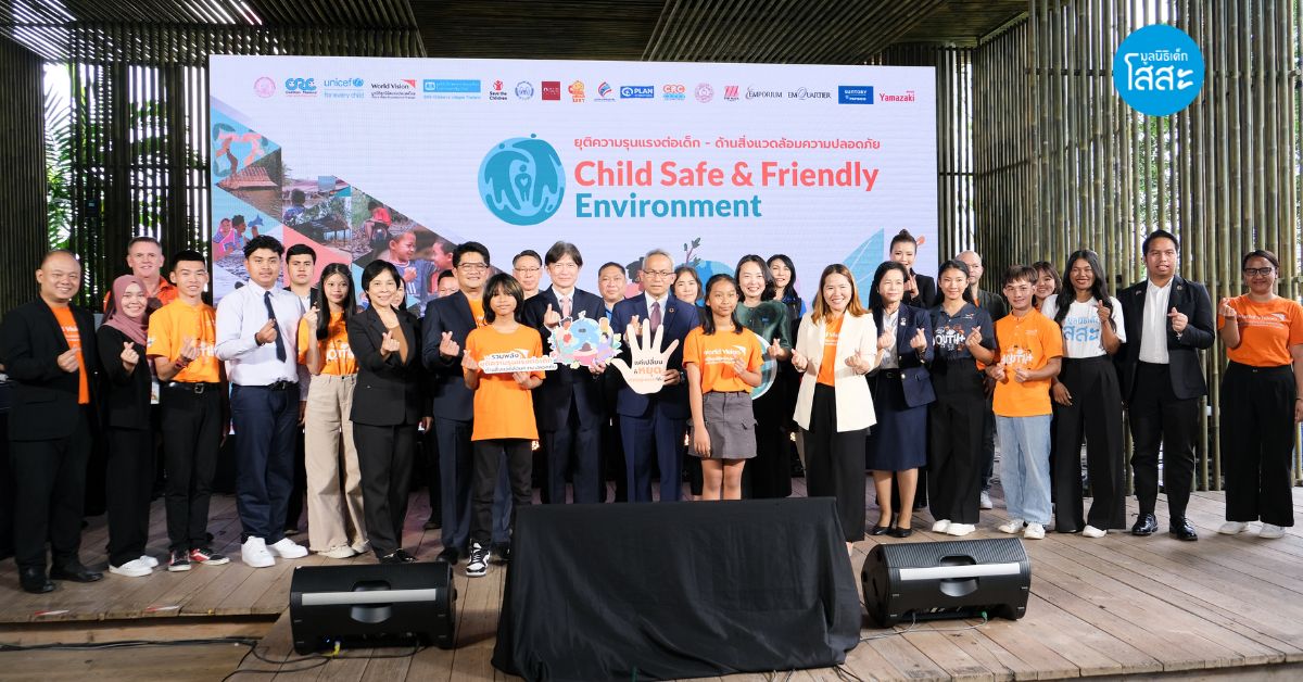 Child Safe & Friendly Environment : ยุติความรุนแรงต่อเด็ก-ด้านสิ่งแวดล้อมความปลอดภัย