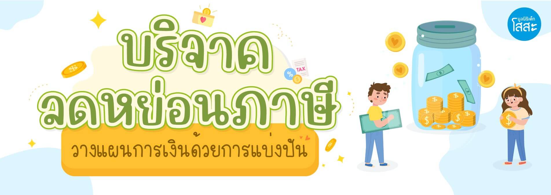 มูลนิธิเด็กโสสะ-บริจาคลดหย่อนภาษี – วางแผนการให้ เพื่อสิทธิ์ทางภาษีและการช่วยเหลือแบบยั่งยืน banner