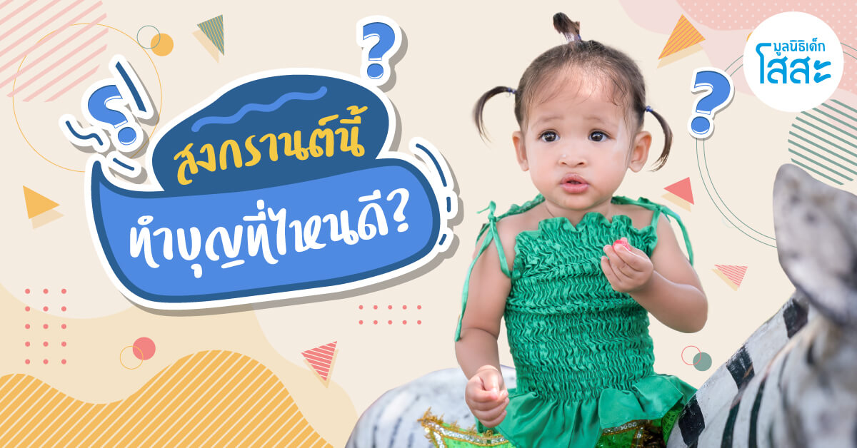 สงกรานต์นี้ ทำบุญที่ไหนดี?