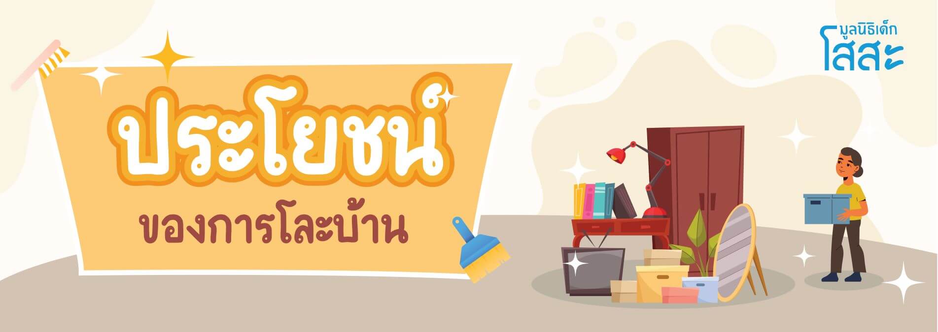 มูลนิธิเด็กโสสะ-โละบ้าน ทำความสะอาด ได้ประโยชน์มากกว่าที่คิด banner