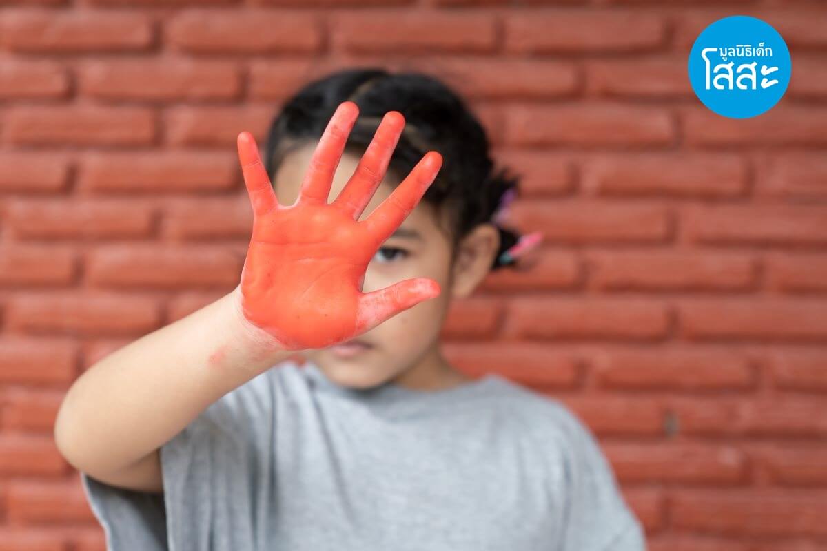 มูลนิธิเด็กโสสะ-สอนลูกเรื่องร่างกายรู้จักอวัยวะที่ไม่ควรสัมผัส-dont-touch