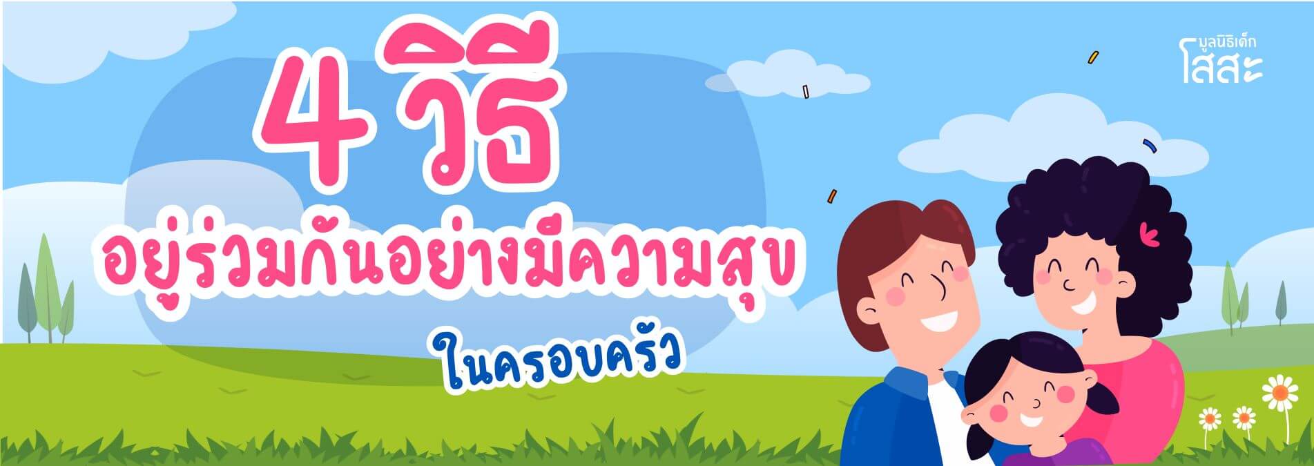 มูลนิธิเด็กโสสะ-4 วิธี การอยู่ร่วมกันอย่างมีความสุขในครอบครัว banner