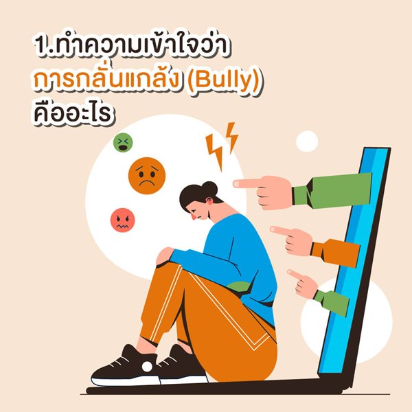 มูลนิธิเด็กโสสะ-ทำความเข้าใจว่าการกลั่นแกล้ง (Bully) คืออะไร